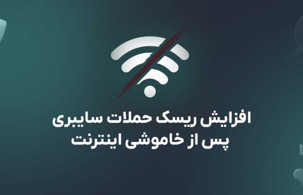 افزایش ریسک حملات سایبری پس از خاموشی اینترنت؛ زنگ خطر برای وبسایتها و زیرساختها