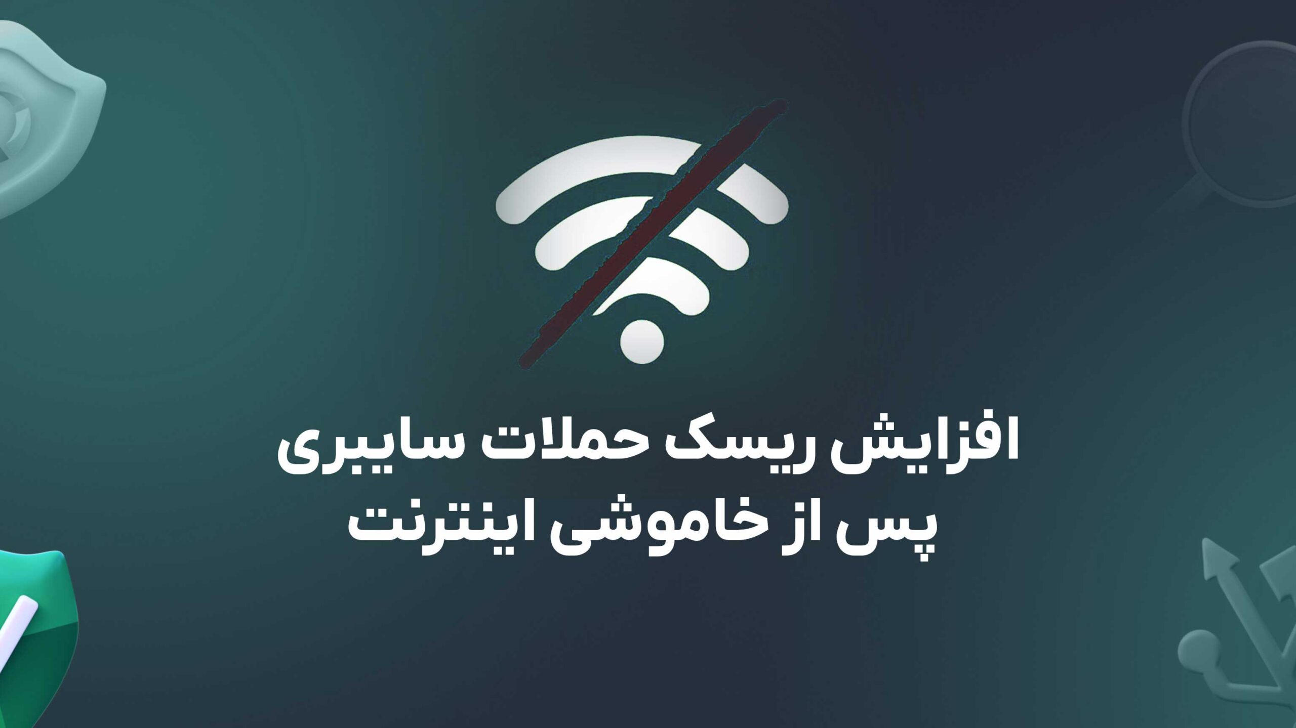 افزایش ریسک حملات سایبری پس از خاموشی اینترنت؛ زنگ خطر برای وبسایتها و زیرساختها