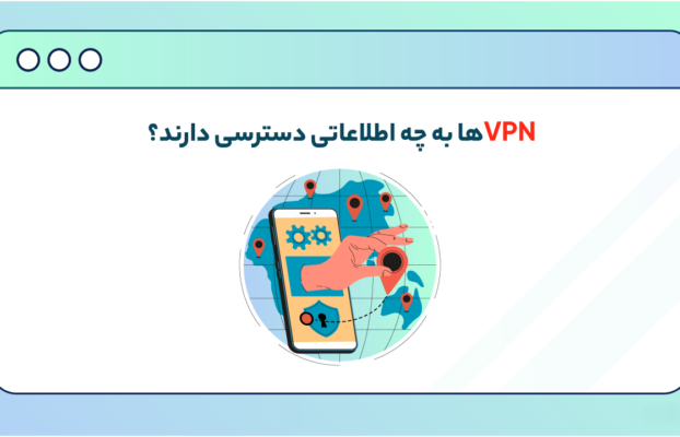 VPN ها به چه اطلاعاتی دسترسی دارند؟