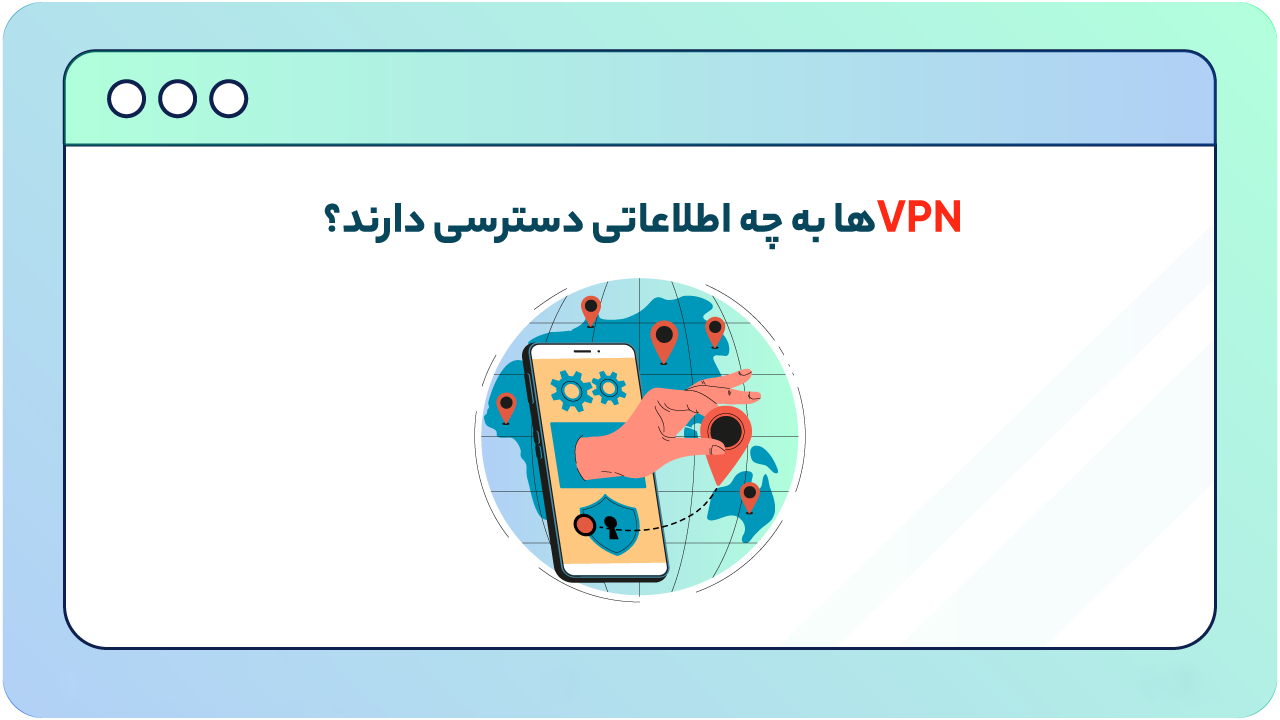 VPN ها به چه اطلاعاتی دسترسی دارند؟